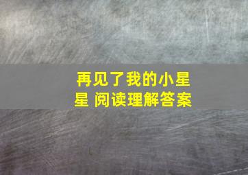 再见了我的小星星 阅读理解答案